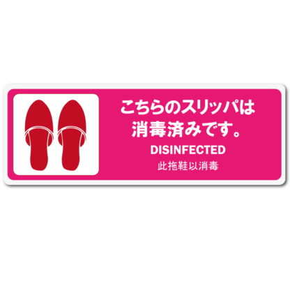 はる サインシート スリッパ 消毒済み AS-845 / 1枚 / えいむ 案内サイン スリッパ 消毒済み ホテル 旅館 飲食店 感染防止対策 はがせる
