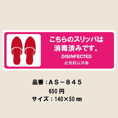 はる サインシート スリッパ 消毒済み AS-845 / 1枚 / えいむ 案内サイン スリッパ 消毒済み ホテル 旅館 飲食店 感染防止対策 はがせる - 画像 (2)