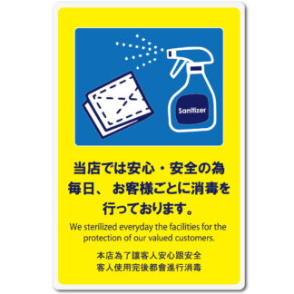 はる サインシート 消毒を行っております AS-846 / 1枚 / えいむ 案内サイン 消毒 飲食店 ホテル 旅館 店頭 感染防止対策 はがせる