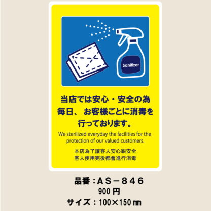 はる サインシート 消毒を行っております AS-846 / 1枚 / えいむ 案内サイン 消毒 飲食店 ホテル 旅館 店頭 感染防止対策 はがせる - 画像 (2)