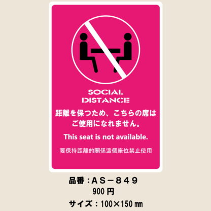 はる サインシート こちらの席はご使用になれません AS-849 / 1枚 / えいむ 案内サイン ソーシャルディスタンス 席 飲食店 ホテル 旅館 感染防止対策 はがせる - 画像 (2)