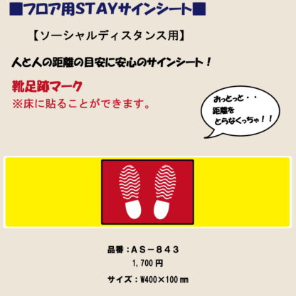 はる サインシート 靴足跡マーク AS-843 / 1枚 / えいむ 案内サイン ソーシャルディスタンス 床 フロア 飲食店 ホテル 旅館 スーパー 距離 貼る 感染防止対策 はがせる - 画像 (2)