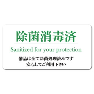 はる サインシート 除菌 消毒済 AS-830 / 1枚 / えいむ 案内サイン 除菌 消毒 飲食店 ホテル 旅館 感染防止対策 はがせる