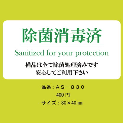 はる サインシート 除菌 消毒済 AS-830 / 1枚 / えいむ 案内サイン 除菌 消毒 飲食店 ホテル 旅館 感染防止対策 はがせる - 画像 (2)