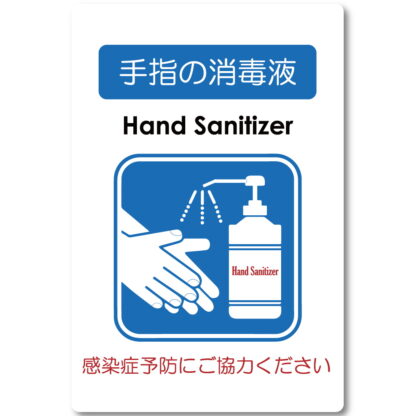 はる サインシート 手指の消毒液 AS-834 / 1枚 / えいむ 案内サイン 消毒 感染症予防 飲食店 ホテル 旅館 施設 スーパー 店頭 感染防止対策 はがせる