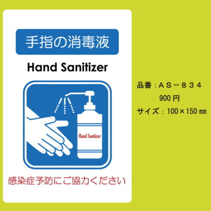 はる サインシート 手指の消毒液 AS-834 / 1枚 / えいむ 案内サイン 消毒 感染症予防 飲食店 ホテル 旅館 施設 スーパー 店頭 感染防止対策 はがせる - 画像 (2)