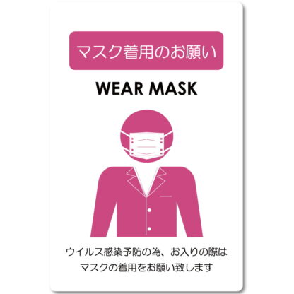はる サインシート マスク着用のお願い AS-835 / 1枚 / えいむ 案内サイン マスク 感染症予防 飲食店 ホテル 旅館 施設 店頭 感染防止対策 はがせる