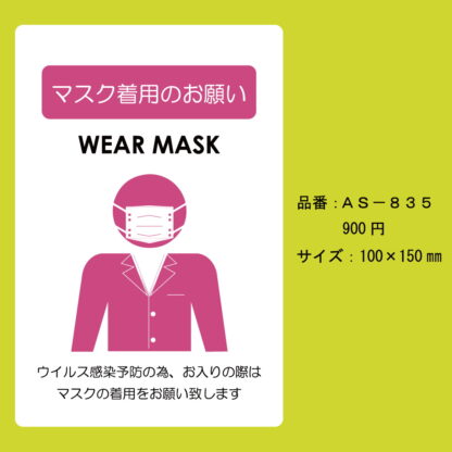 はる サインシート マスク着用のお願い AS-835 / 1枚 / えいむ 案内サイン マスク 感染症予防 飲食店 ホテル 旅館 施設 店頭 感染防止対策 はがせる - 画像 (2)