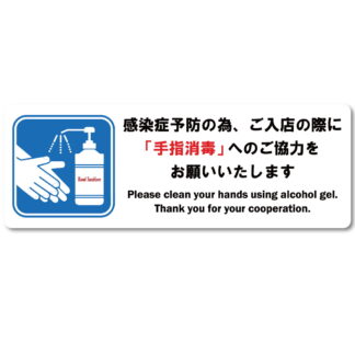 はる サインシート 手指 消毒 AS-837 / 1枚 / えいむ 案内サイン 消毒 感染症予防 飲食店 ホテル 旅館 施設 スーパー 店頭 感染防止対策 はがせる