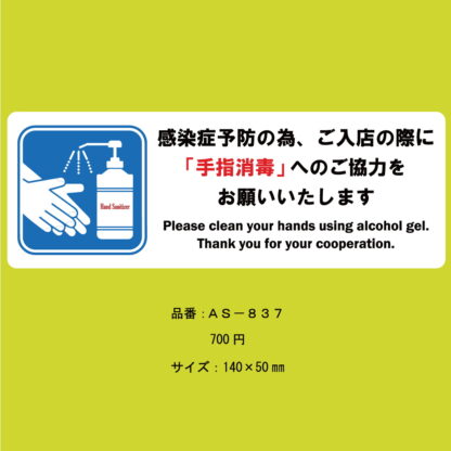 はる サインシート 手指 消毒 AS-837 / 1枚 / えいむ 案内サイン 消毒 感染症予防 飲食店 ホテル 旅館 施設 スーパー 店頭 感染防止対策 はがせる - 画像 (2)