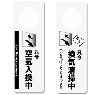 ドアプレート 空気入換 換気清掃中 両面表示 DP-034 / 1枚 / えいむ 案内サイン 換気 感染症予防 飲食店 ホテル 旅館 施設 スーパー 感染防止対策