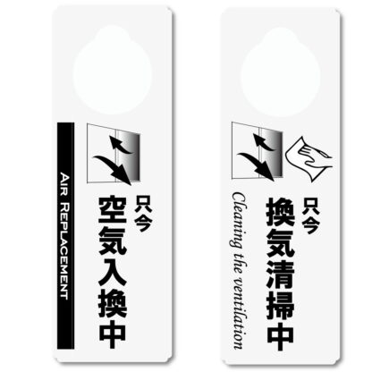 ドアプレート 空気入換 換気清掃中 両面表示 DP-034 / 1枚 / えいむ 案内サイン 換気 感染症予防 飲食店 ホテル 旅館 施設 スーパー 感染防止対策