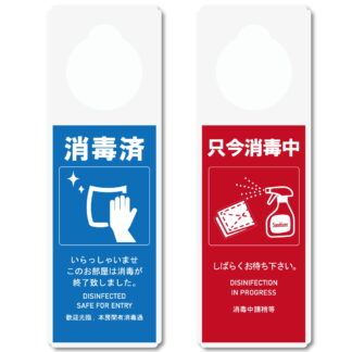 ドアプレート 消毒済 只今消毒中 両面表示 DP-033 / 1枚 / えいむ 案内サイン 消毒 感染症予防 飲食店 ホテル 旅館 施設 感染防止対策