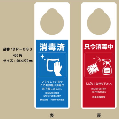 ドアプレート 消毒済 只今消毒中 両面表示 DP-033 / 1枚 / えいむ 案内サイン 消毒 感染症予防 飲食店 ホテル 旅館 施設 感染防止対策 - 画像 (2)