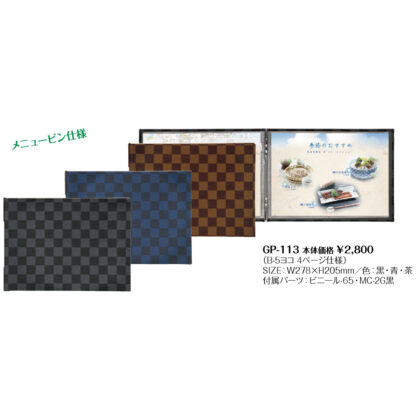メニューブック(メニューピン仕様)(B5ヨコ 4ページ) GP-113 / シンビ メニューブック クリップ ピンタイプ - 画像 (2)