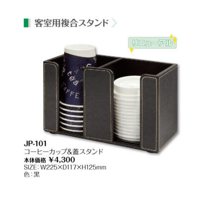 コーヒーカップ＆蓋スタンド JP-101 / シンビ テーブルアクセサリー コンディメントBOX - 画像 (2)