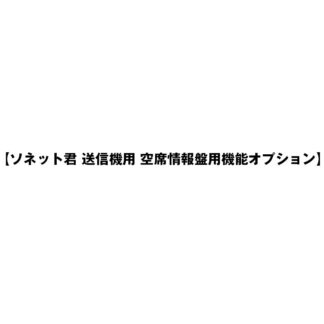 空席情報盤用機能オプション  ソネット君 送信機用 空席情報盤用機能オプション / １台 / パシフィック湘南 ソネット君 オーダーコールシステム