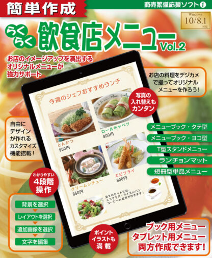 簡単作成 らくらく飲食店メニューVol.2 CH-02 / チェス PCソフトウェア メニュー表作成ソフト メニューブック作成 タブレットも対応 - 画像 (2)