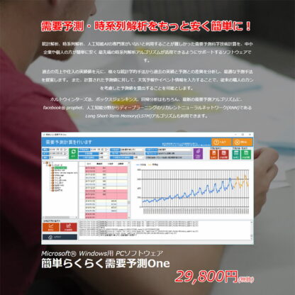 簡単らくらく需要予測One CH-05 / チェス PCソフトウェア 需要予測 時系列解析 予測ソフトウェア - 画像 (2)