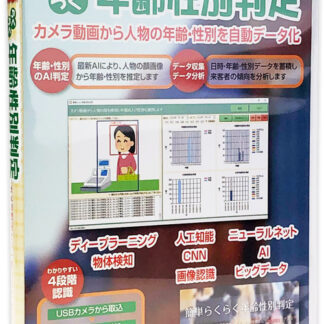簡単らくらく年齢性別判定 CH-06 / チェス PCソフトウェア USBカメラから人物の年齢・性別をデータ化