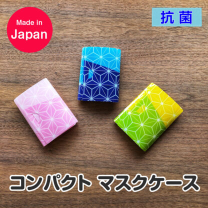 日本製 抗菌 コンパクト マスクケース 3個セット SH-102 / 返品交換不可品 / 集英 三つ折り カードサイズ 国内製造 抗菌加工 感染防止 携帯用 軽量 持ち運び 便利 抗菌仕様 和柄 おしゃれ かわいい - 画像 (2)